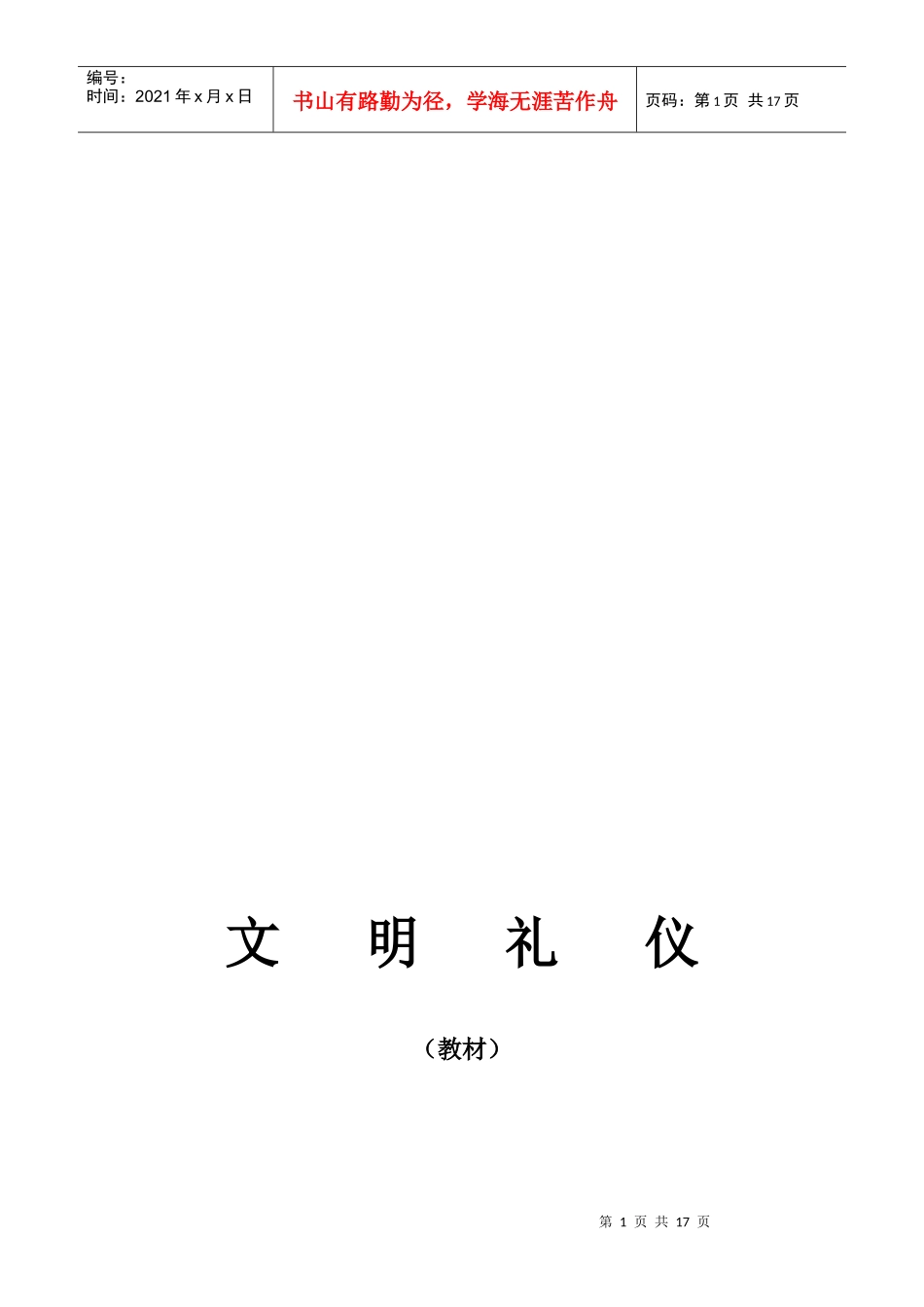 漫谈小学生文明礼仪_第1页