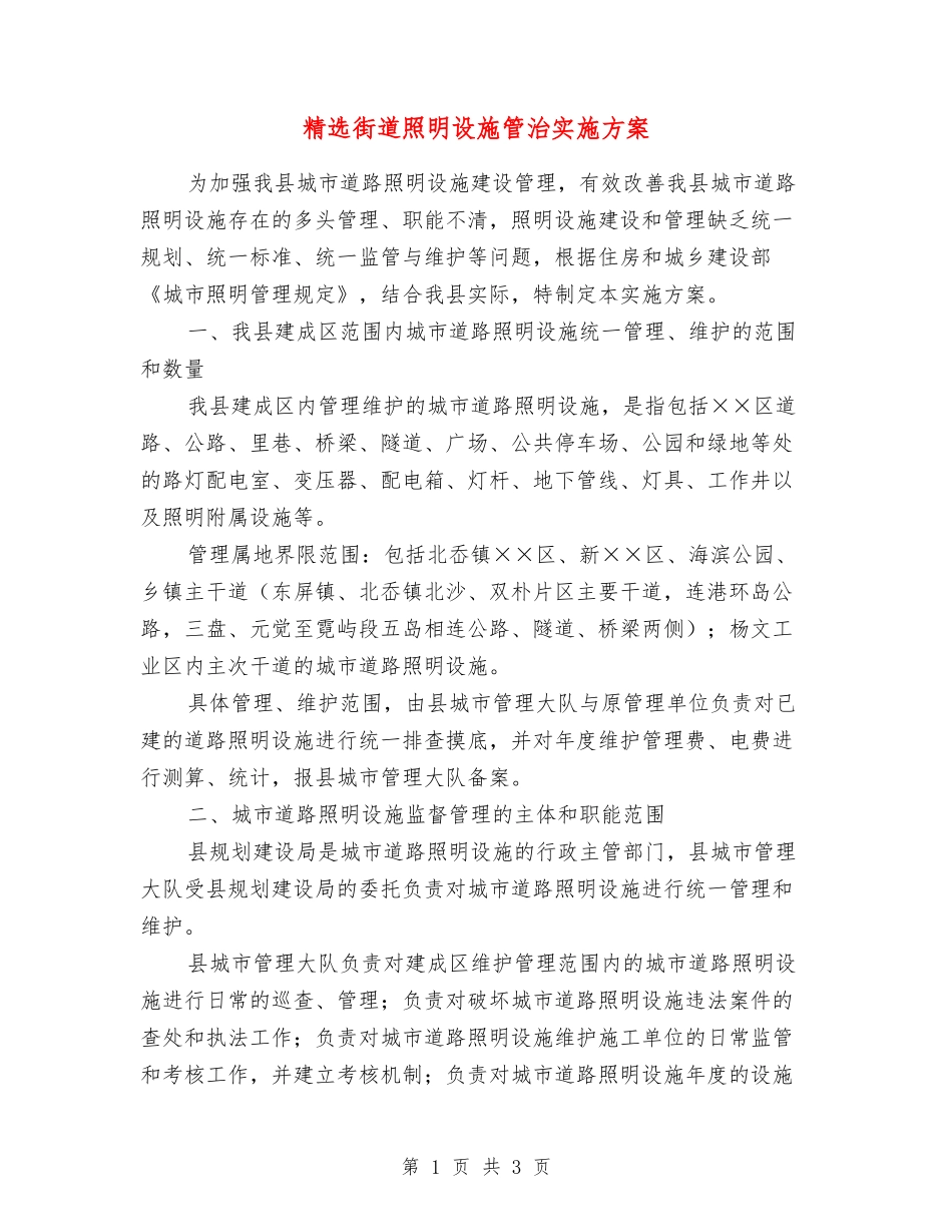 街道照明设施管治实施方案_第1页
