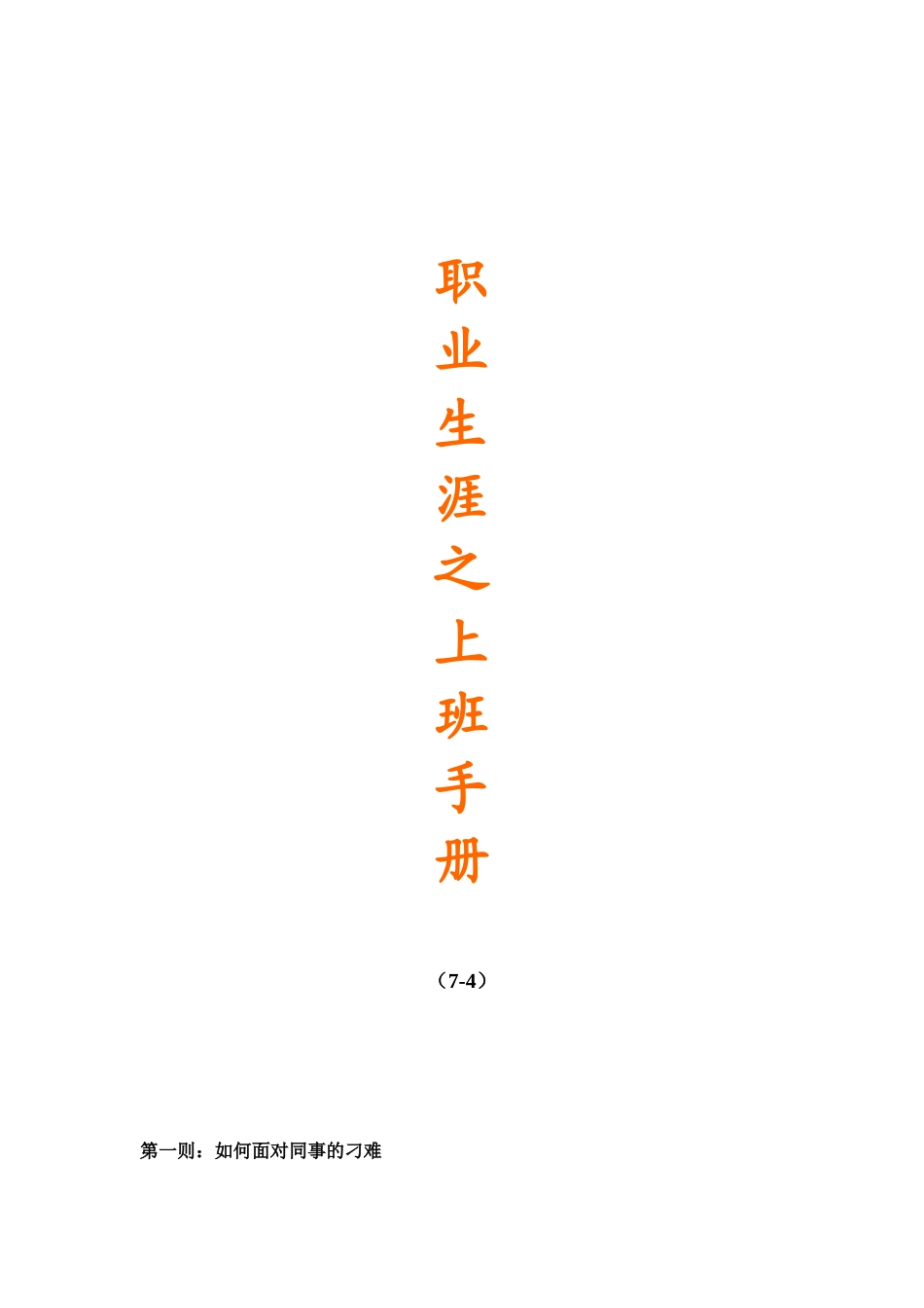 职业生涯之上班手册_第1页