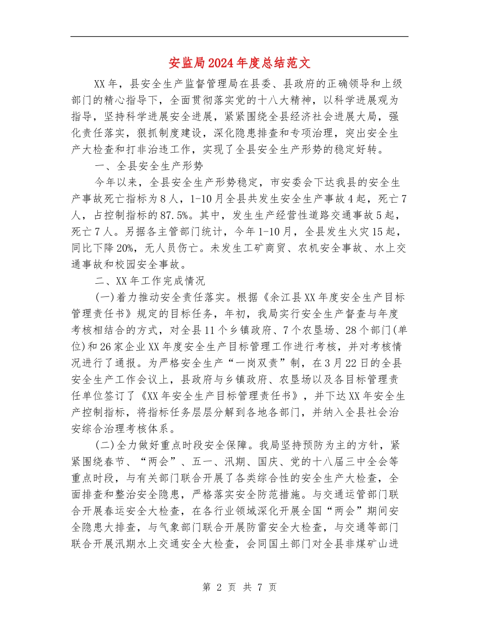 安监局2024年度总结范文_第2页