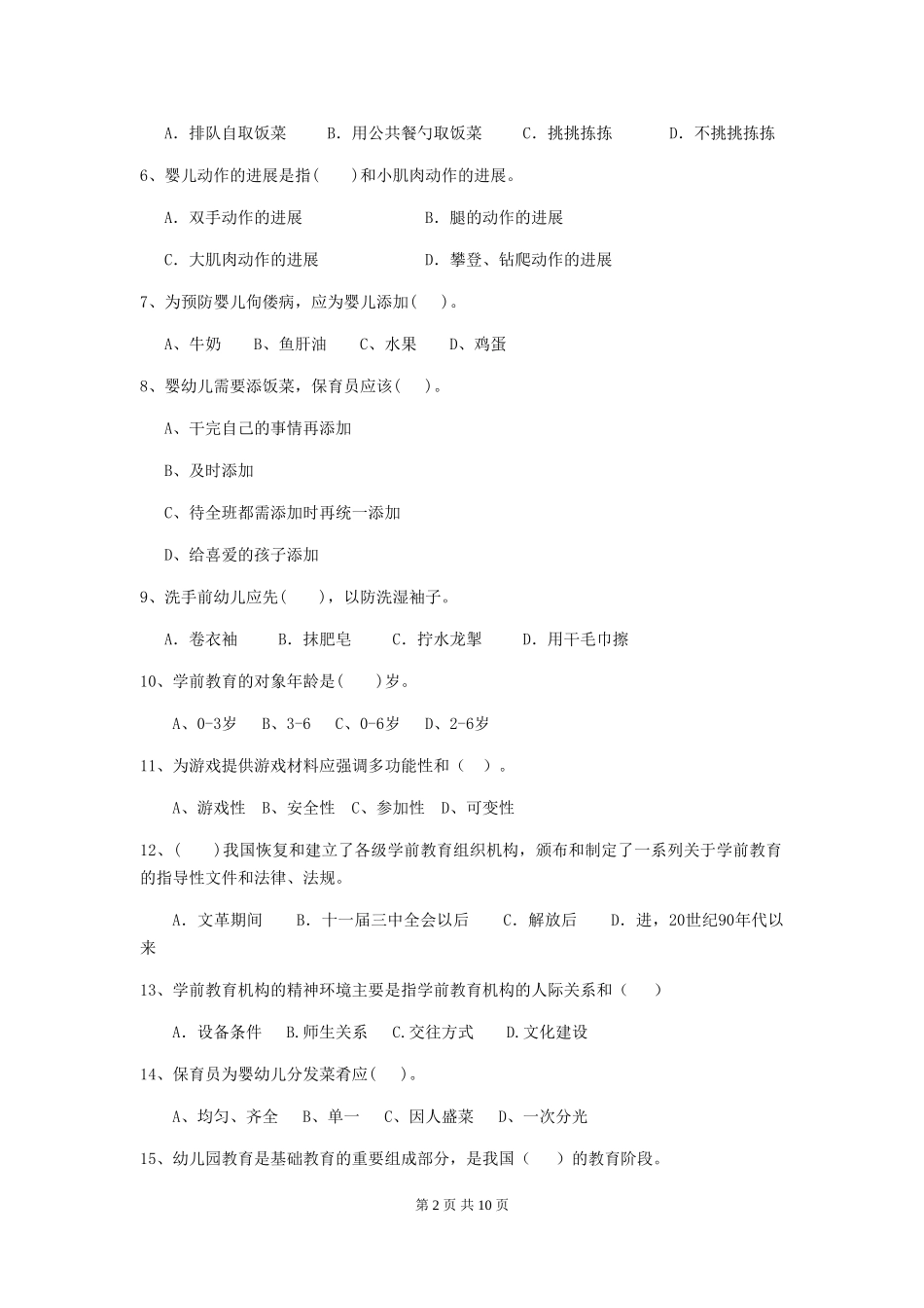 2018版幼儿园保育员三级职业技能考试试题试卷(含答案)_第2页