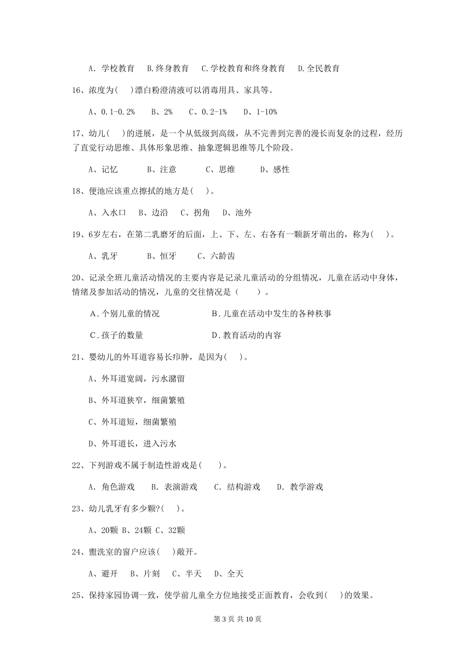 2018版幼儿园保育员三级职业技能考试试题试卷(含答案)_第3页