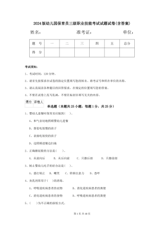 2018版幼儿园保育员三级职业技能考试试题试卷(含答案)