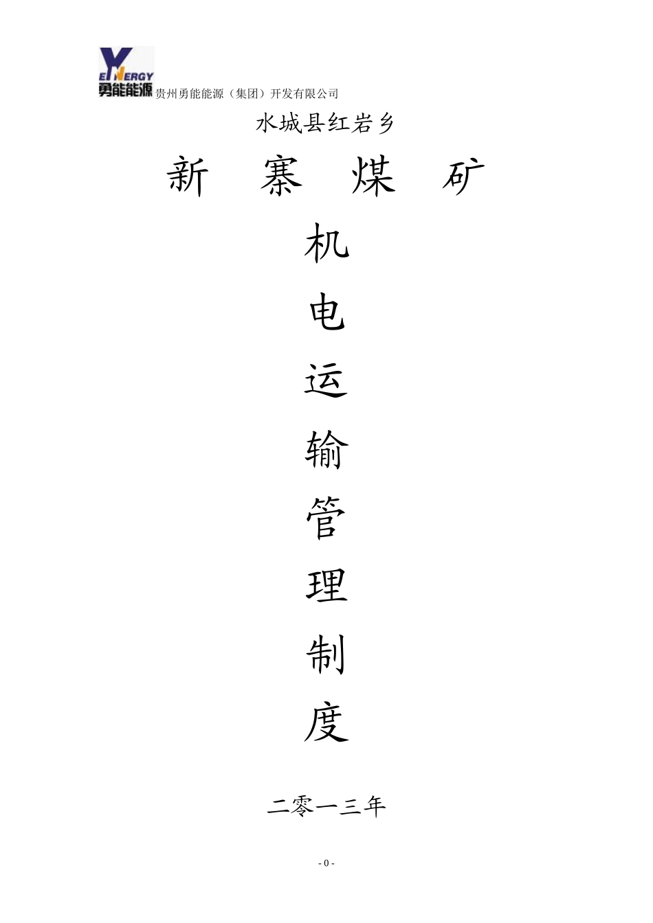煤矿机电运输管理制度(带目录齐)_第1页