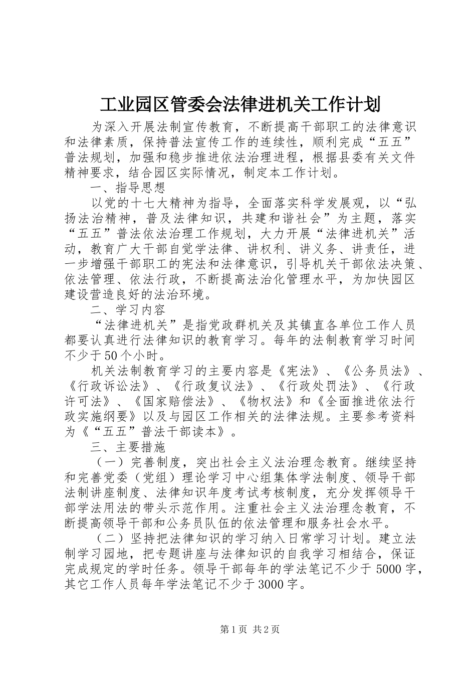 工业园区管委会法律进机关工作计划_第1页
