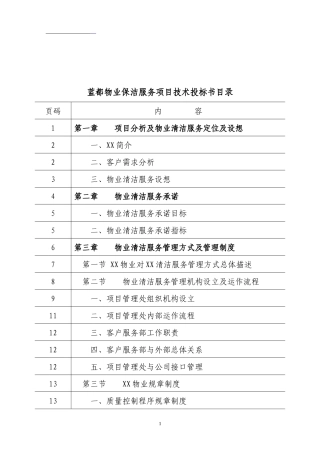 物业保洁服务技术投标书范本
