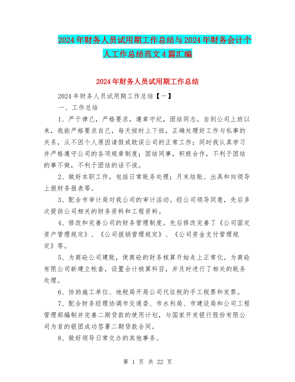 2024年财务人员试用期工作总结与2024年财务会计个人工作总结范文4篇汇编_第1页