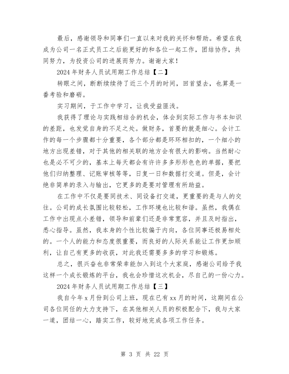2024年财务人员试用期工作总结与2024年财务会计个人工作总结范文4篇汇编_第3页