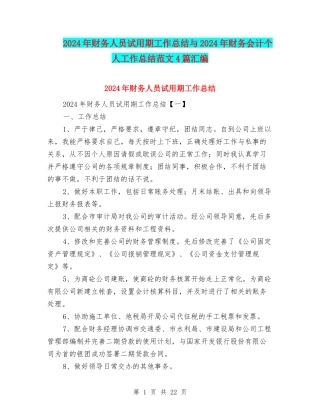 2024年财务人员试用期工作总结与2024年财务会计个人工作总结范文4篇汇编