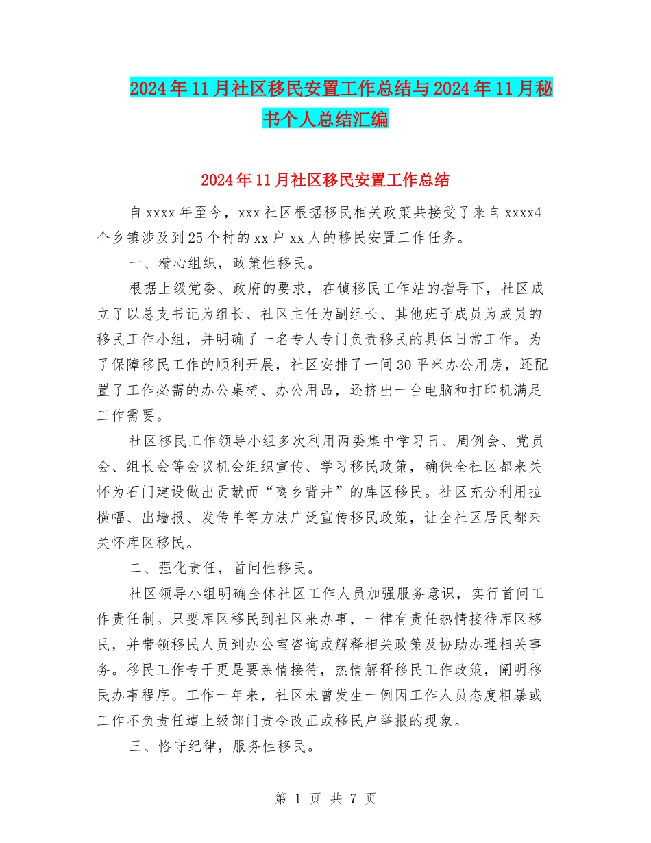 2024年11月社区移民安置工作总结与2024年11月秘书个人总结汇编_第1页