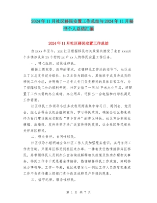 2024年11月社区移民安置工作总结与2024年11月秘书个人总结汇编