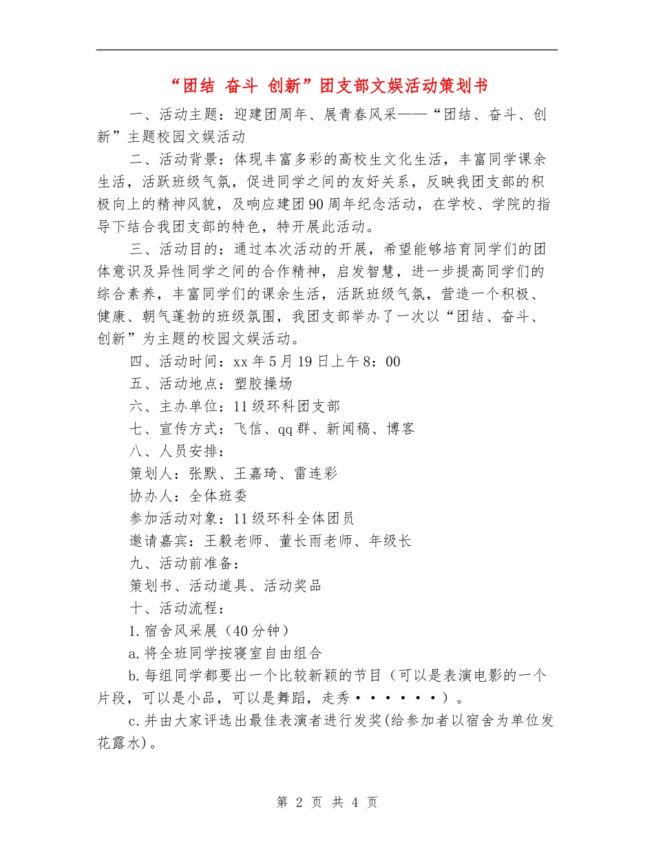“团结-奋斗-创新”团支部文娱活动策划书_第2页