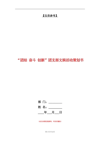 “团结-奋斗-创新”团支部文娱活动策划书