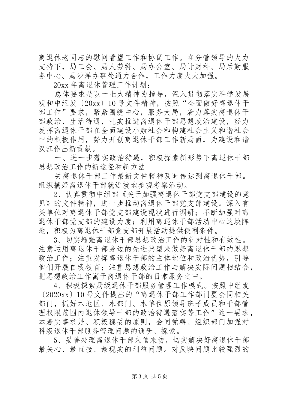 汉江局离退休管理工作总结及离退休管理工作计划_第3页