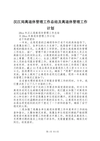 汉江局离退休管理工作总结及离退休管理工作计划