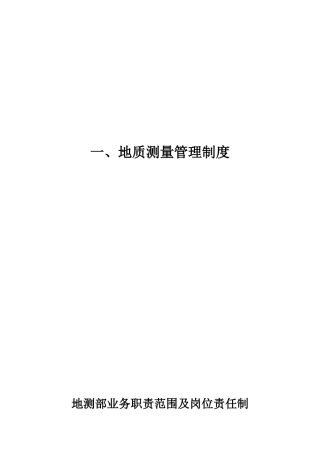 地测部业务职责范围及岗位责任制汇编