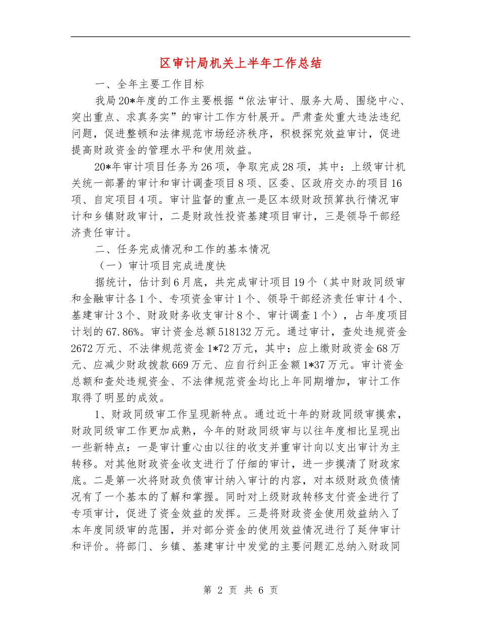 区审计局机关上半年工作总结【新版】_第2页