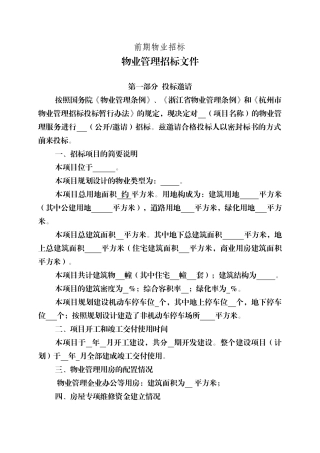 物业招标方案