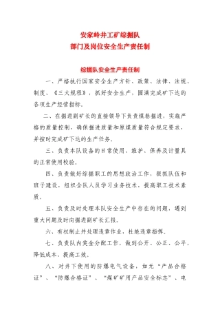 综掘队部门及岗位安全职责