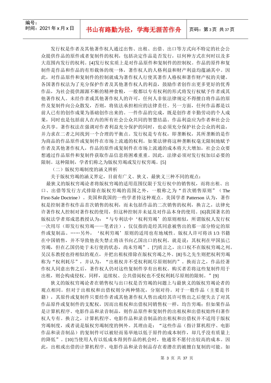 版权穷竭制度研究(钟瑞栋)_第3页
