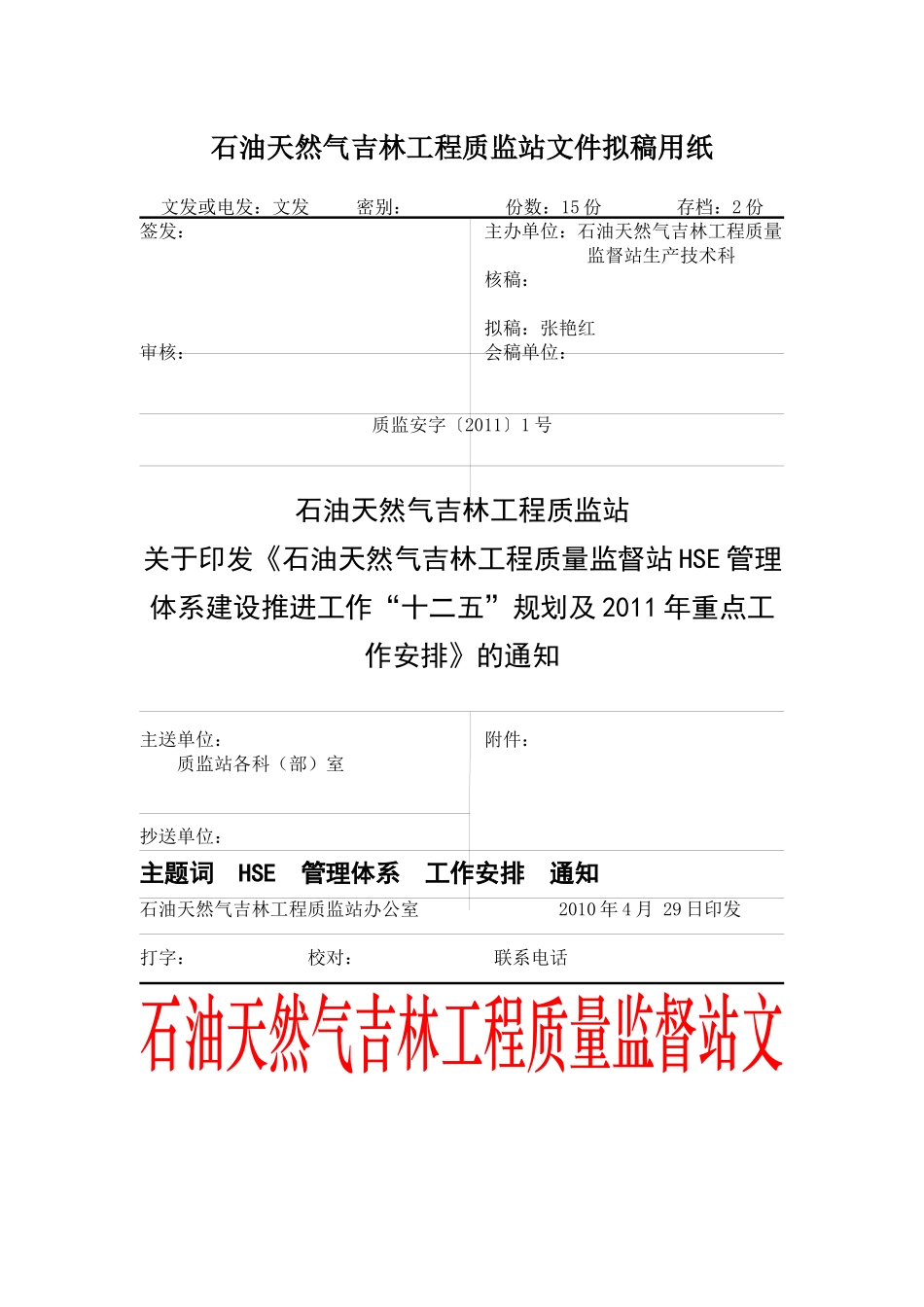 质监站XXXX年HSE管理工作计划_第1页