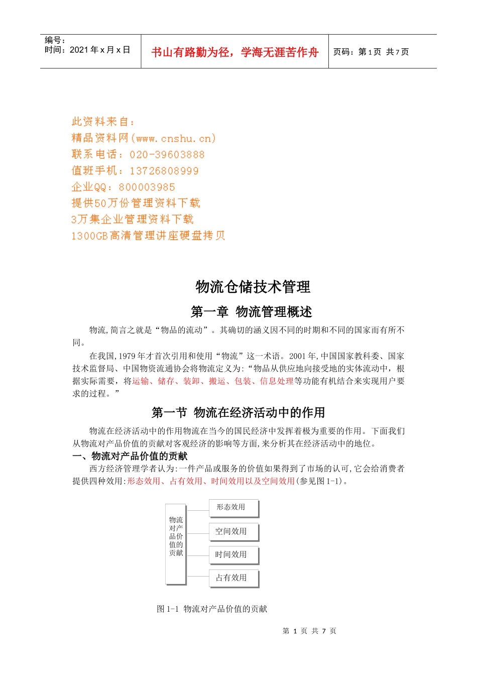 物流仓储技术管理简述_第1页