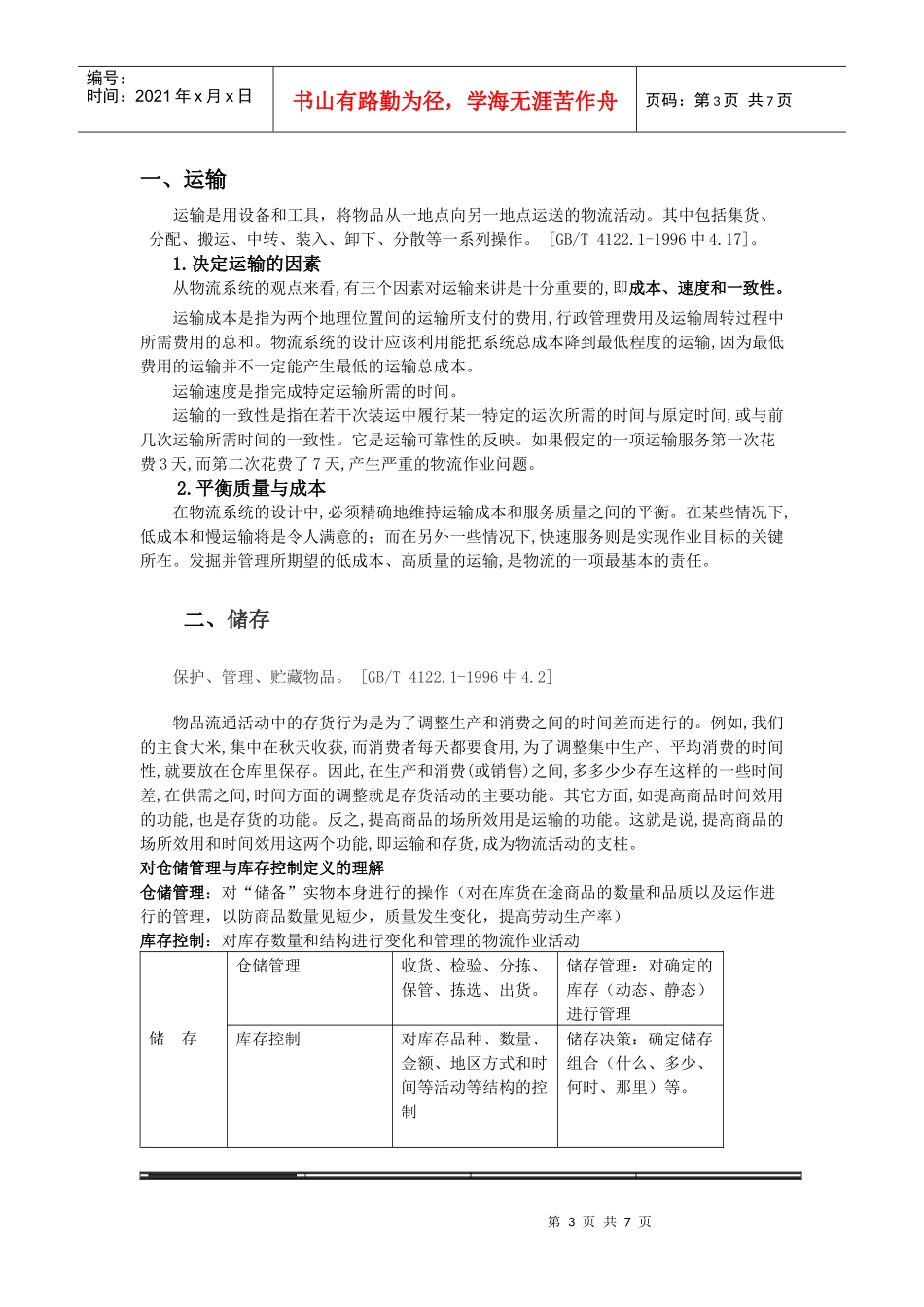 物流仓储技术管理简述_第3页