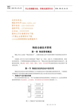 物流仓储技术管理简述