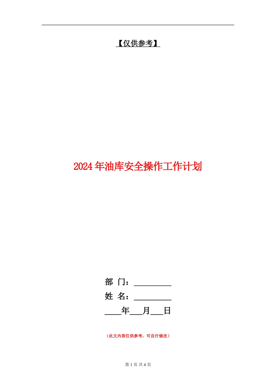 2024年油库安全操作工作计划_第1页