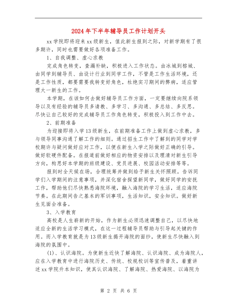 2024年下半年辅导员工作计划开头_第2页