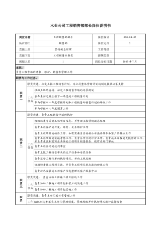 木业公司工程销售部部长岗位说明书