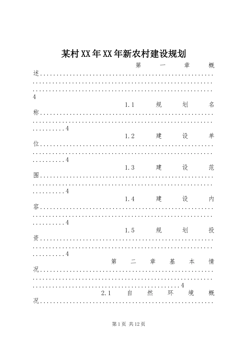 某村XX年XX年新农村建设规划_第1页
