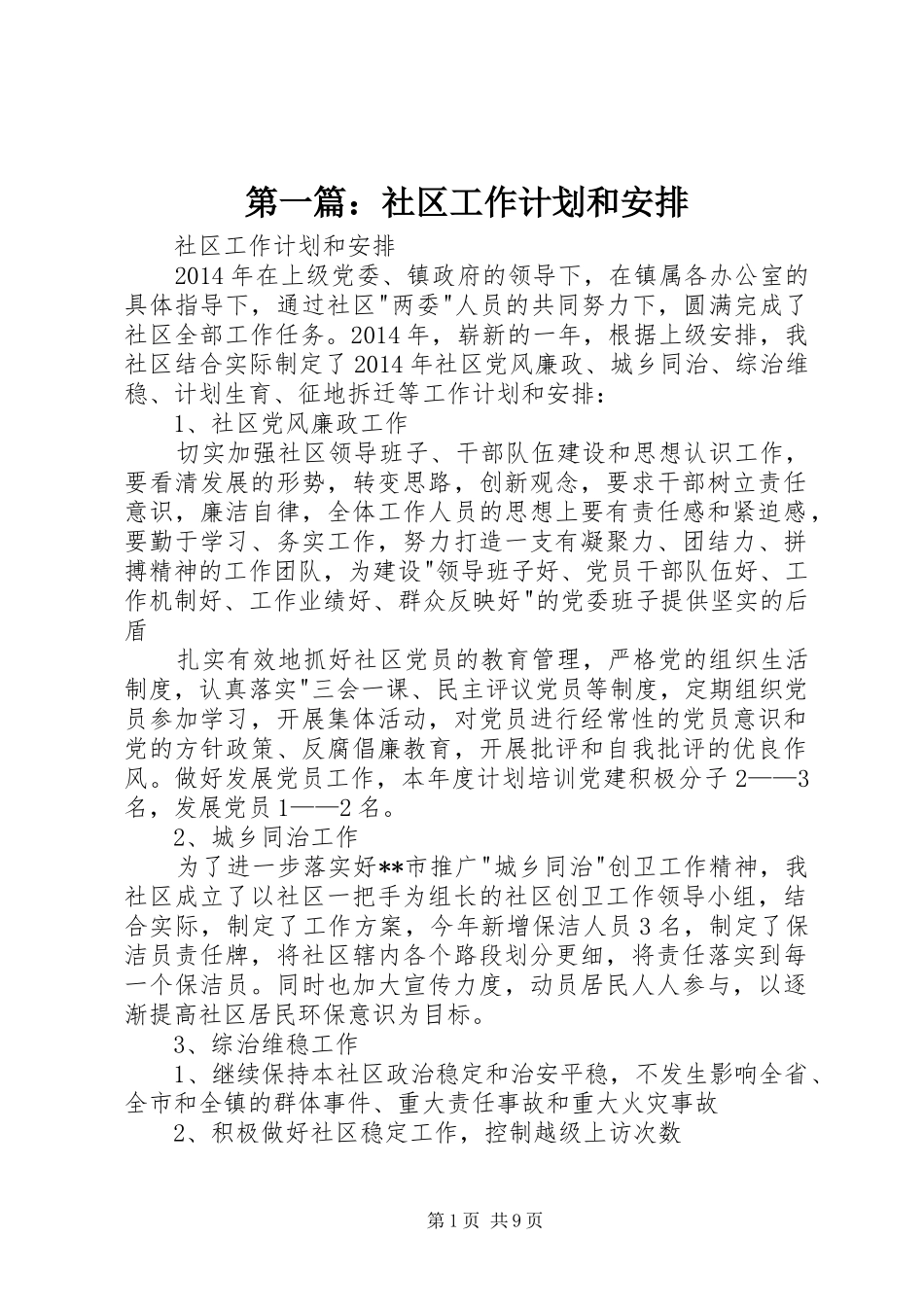 第一篇：社区工作计划和安排_第1页