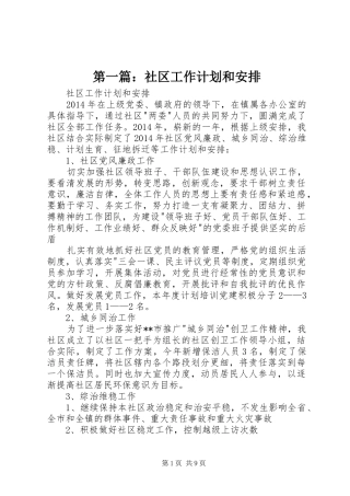 第一篇：社区工作计划和安排