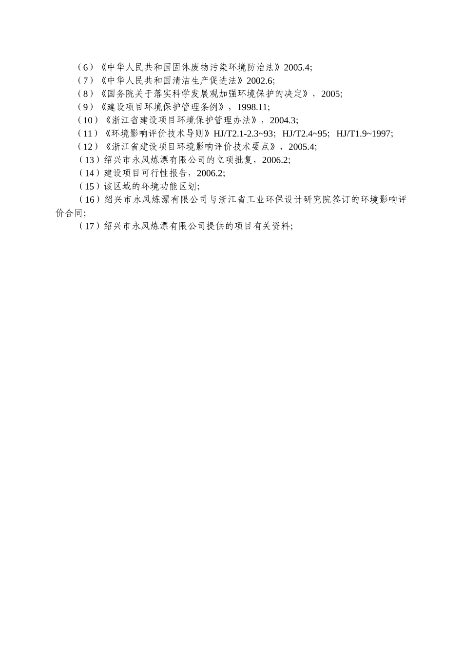 永凤简本-绍兴市环境保护局_第2页