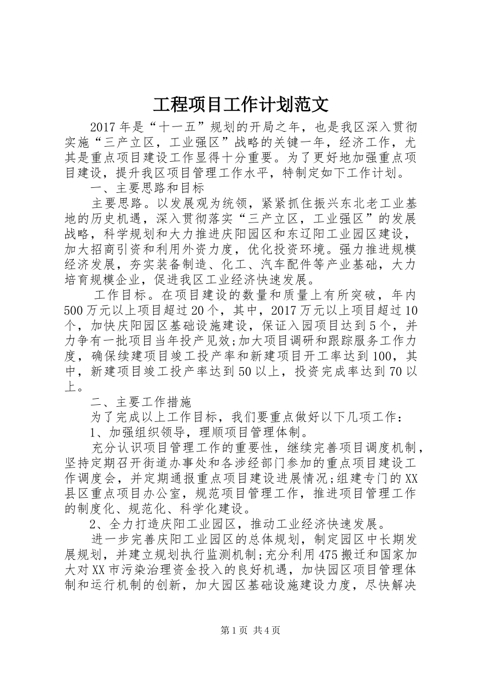 工程项目工作计划范文_第1页