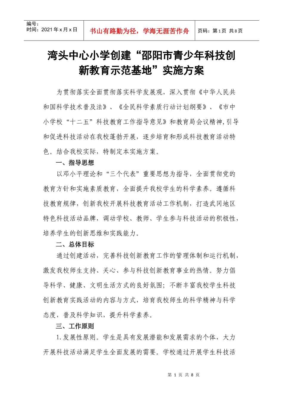 湾头中心小学创建“邵阳市青少年科技创新教育示范基地”实施方案_第1页