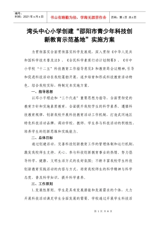 湾头中心小学创建“邵阳市青少年科技创新教育示范基地”实施方案