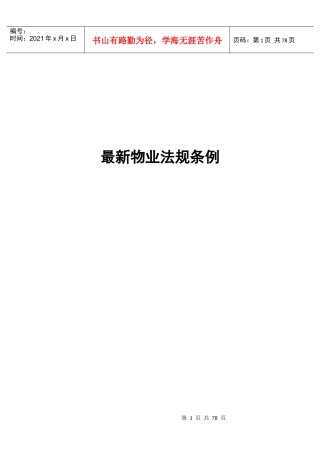 物业管理的法规条例