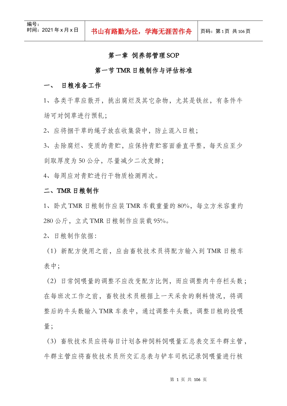 牧场标准化操作流程概述_第1页