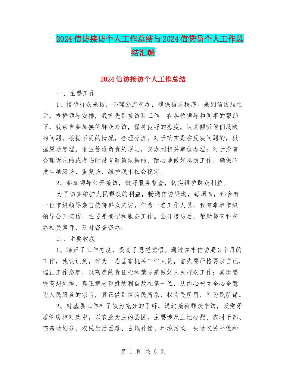 2024信访接访个人工作总结与2024信贷员个人工作总结汇编_第1页
