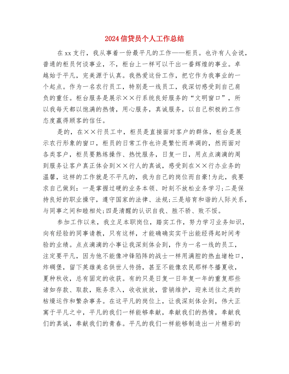 2024信访接访个人工作总结与2024信贷员个人工作总结汇编_第3页