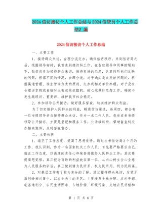 2024信访接访个人工作总结与2024信贷员个人工作总结汇编