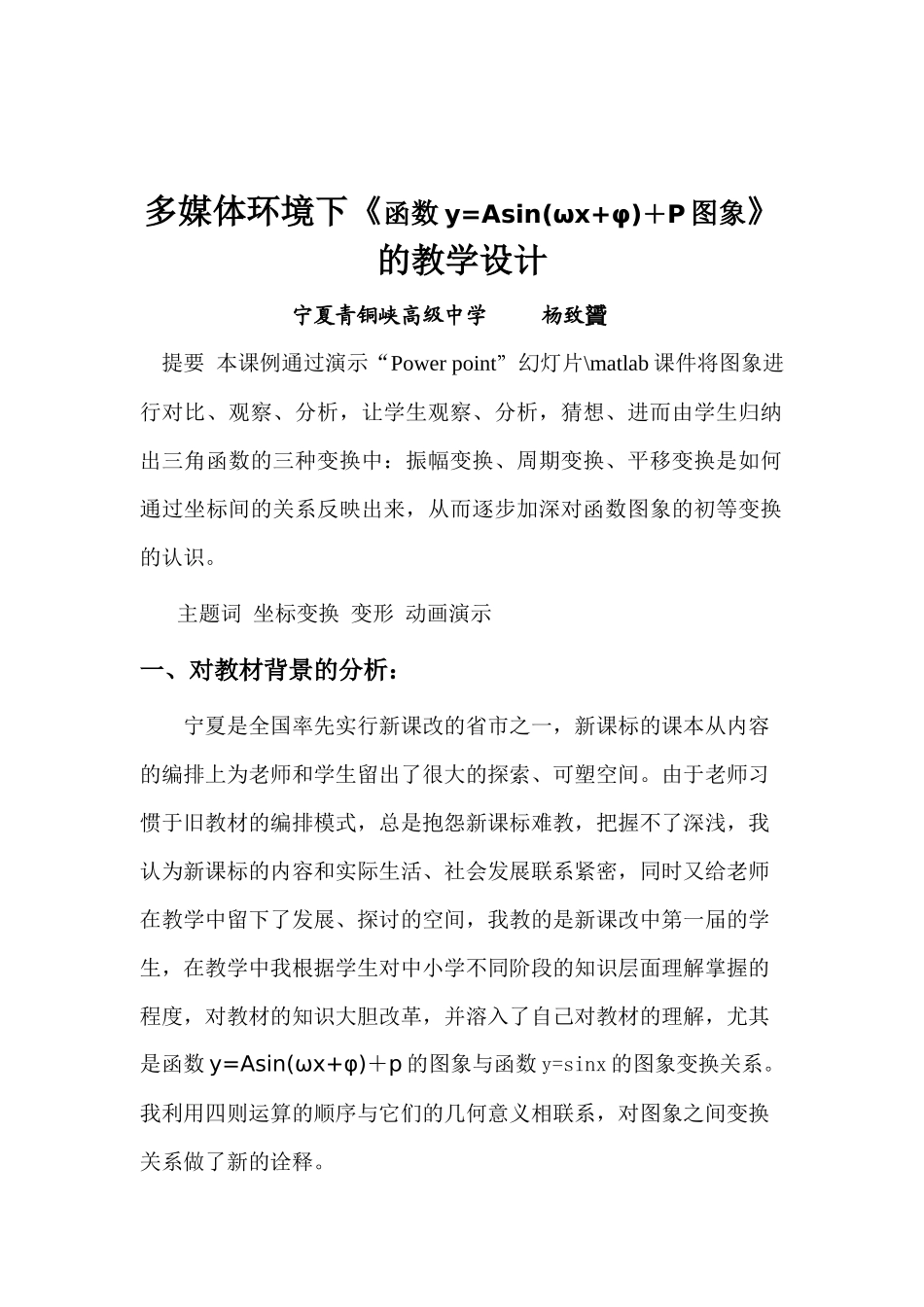 多媒体环境下《函数y=Asin(ωx+φ)+P图象》的教学设计_第1页