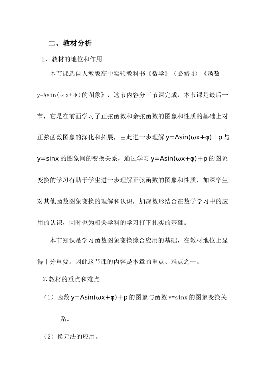 多媒体环境下《函数y=Asin(ωx+φ)+P图象》的教学设计_第2页