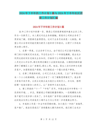 2024年下半年的工作计划3篇与2024年下半年社区团委工作计划汇编