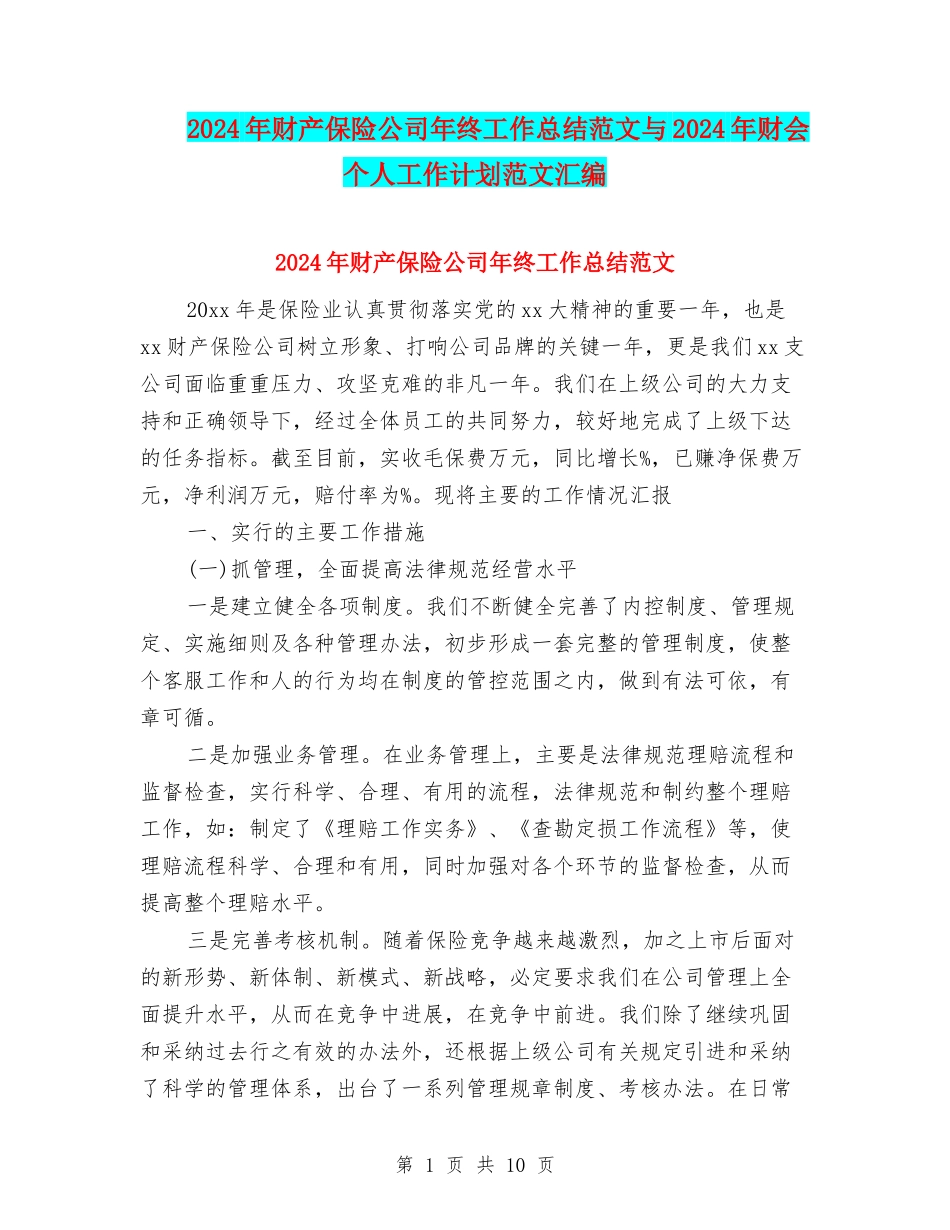 2024年财产保险公司年终工作总结范文与2024年财会个人工作计划范文汇编_第1页