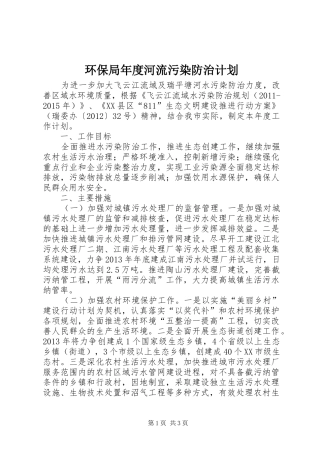 环保局年度河流污染防治计划