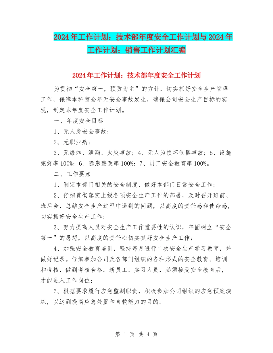 2024年工作计划：技术部年度安全工作计划与2024年工作计划：销售工作计划汇编_第1页