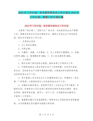 2024年工作计划：技术部年度安全工作计划与2024年工作计划：销售工作计划汇编